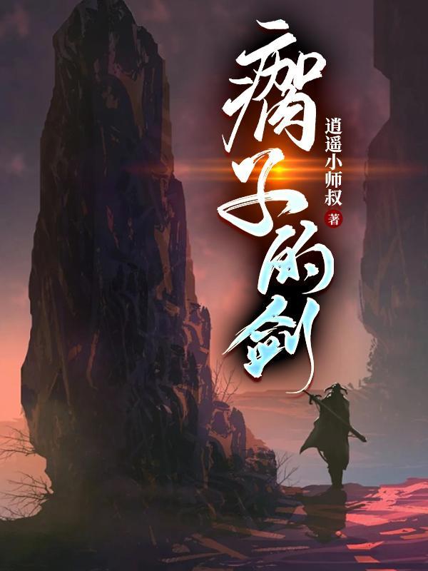瘸子的剑人物介绍
