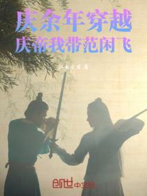 庆余年穿越?