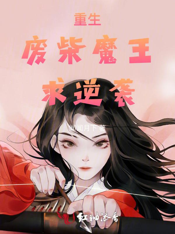 重生废柴逆袭漫画