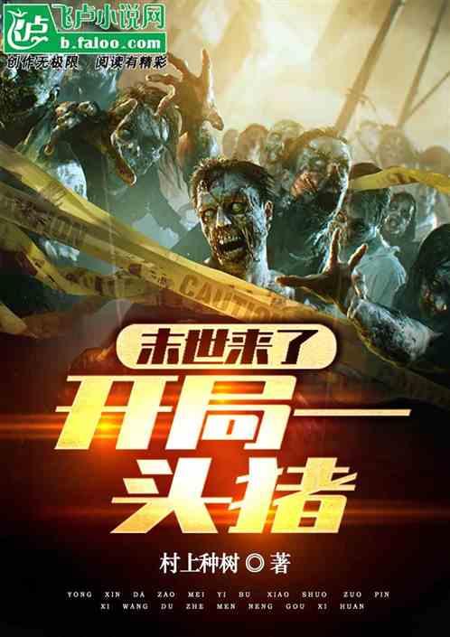 末世之开局一头神兽