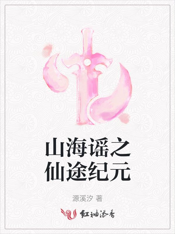 山海经之仙途妖路