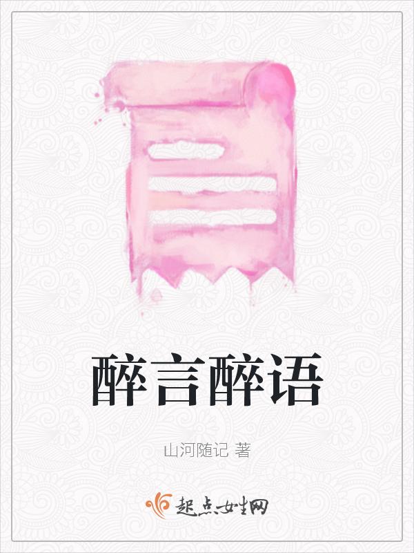醉言醉语全的诗句