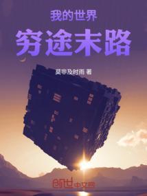 我的世界穷人的故事