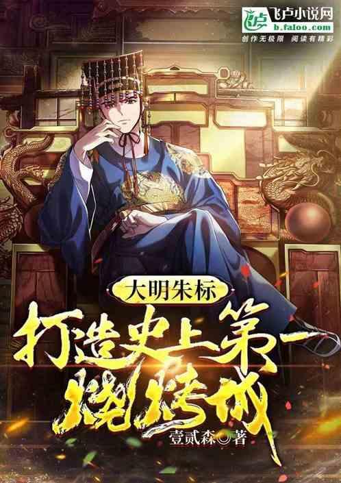 大明我朱标当晚坐上皇位