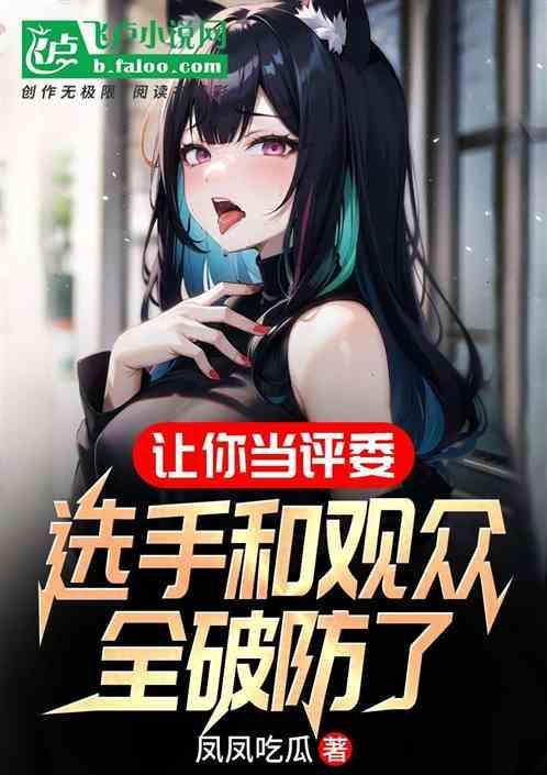被邀请当评委的致辞