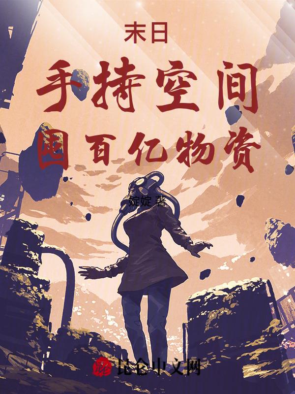 末世收物资空间