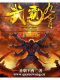 霸武九重天免费全文