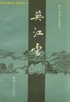 吴江雪域之珠