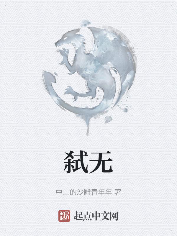 弑无君者为吾军