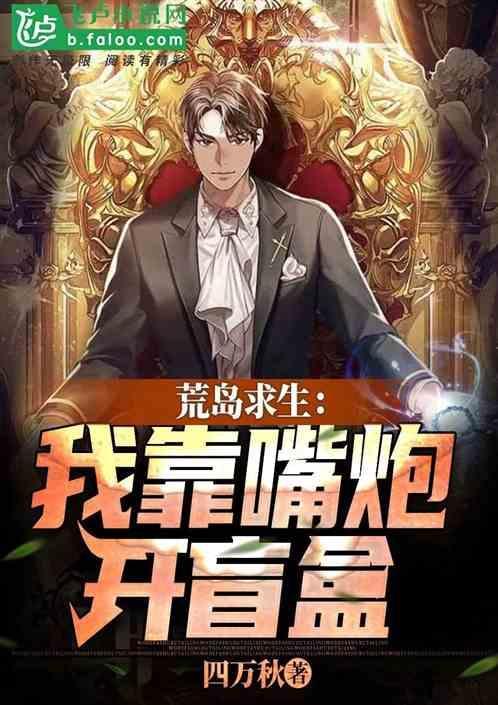我靠荒野求生直播风靡全星际