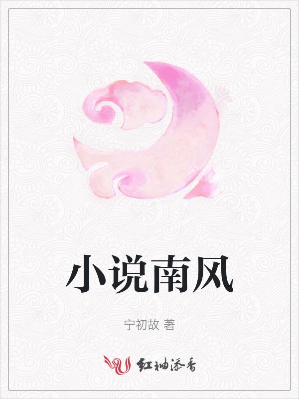 南风是什么的主角