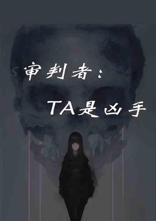 网剧审判者凶手