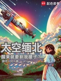 太空缅北醒来就要割我腰子