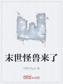 末世怪兽乐园