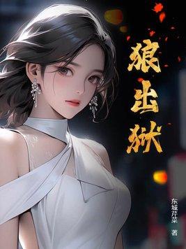 狼出狱最新章节目录免费阅读屠狗