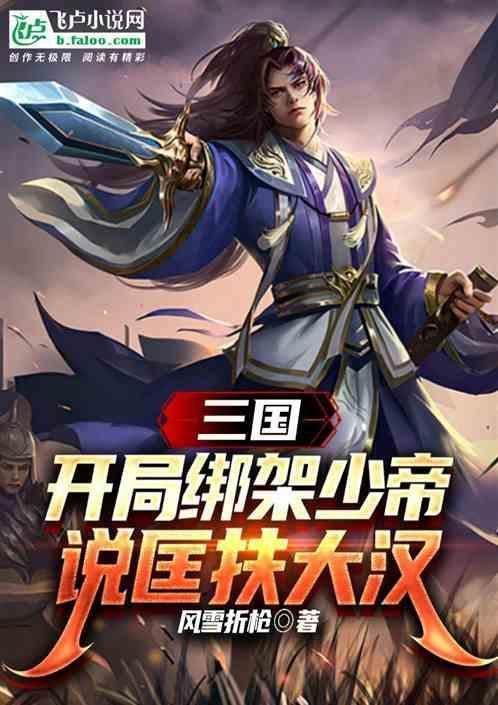 三国开局挟天子以令诸侯