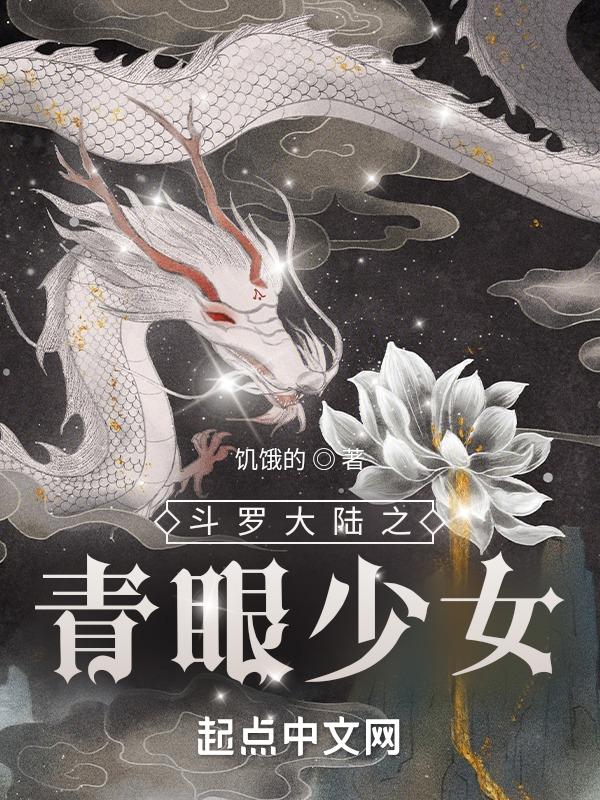 斗罗大陆之眼睛武魂