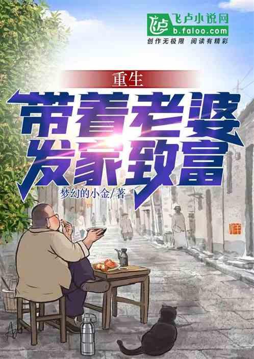 带着妻女做首富