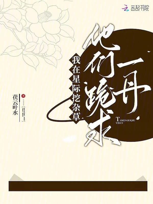 他们跪求一丹