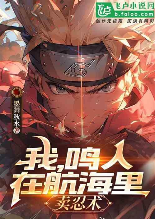 海贼王之鸣人到来