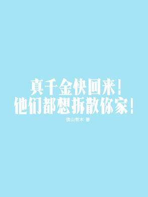 真千金回家了