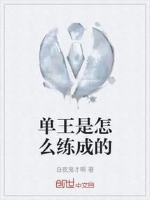 单王是怎么跑出来的