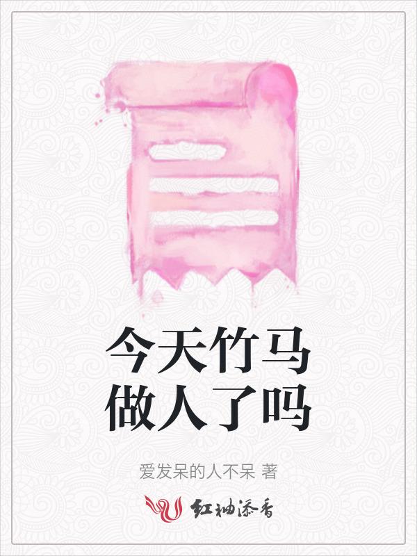 今天竹马真香了吗晋江