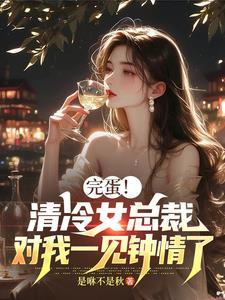 女主角清冷的总裁