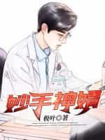 妙手神医免费阅读全文