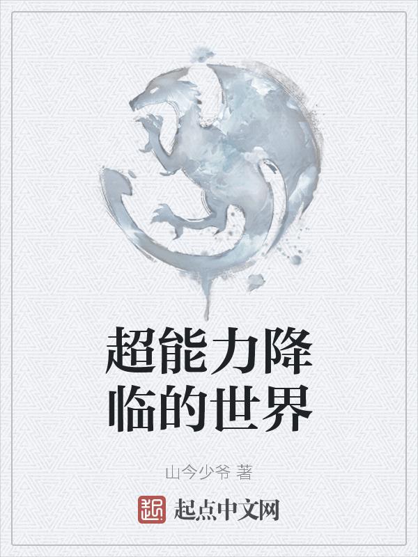 超能力世界动漫