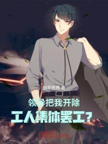 领导要开除你