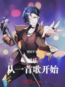 从一首歌开始超神