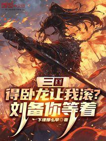 三国得卧龙让我滚刘备你等着免费