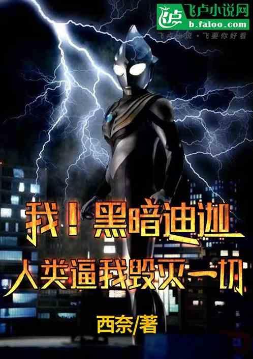 我黑暗迪迦奥特曼免费阅读