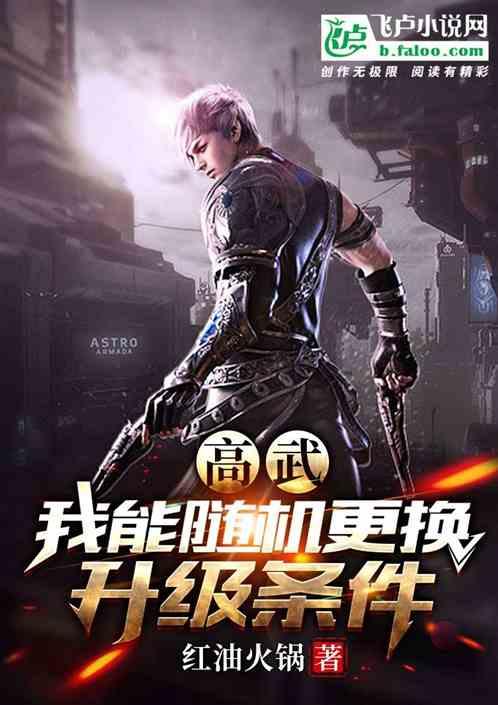 高武我能无限加点