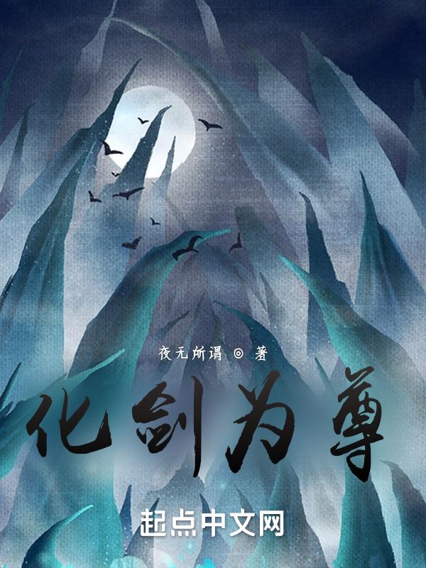 化剑为犁的意思是什么