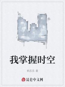 掌握时间的我是不是无敌了
