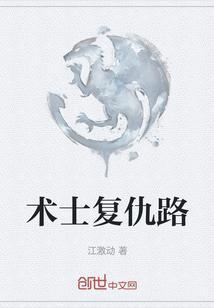 术士的复仇计划