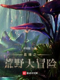 直播之荒野大冒险TXT精校