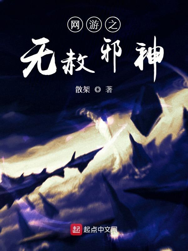 网游之邪神逆天 最新章节 无弹窗