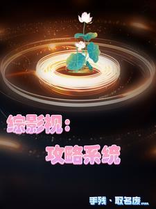 综影视他们都对我一见钟情2