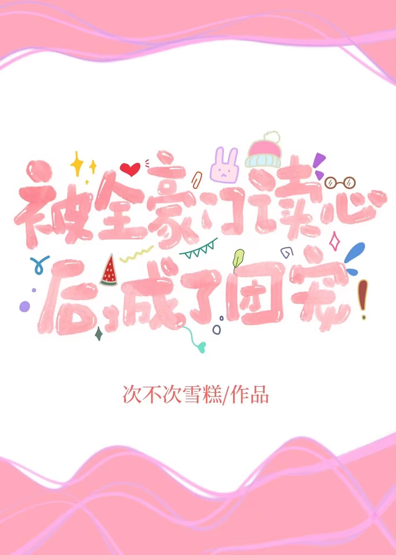 成了团宠好看吗