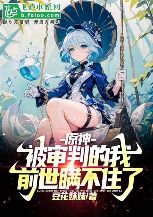 原神审判的晚宴怎么做