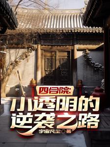 四合院是什么
