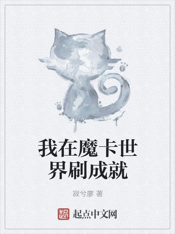 第一章魔卡世界