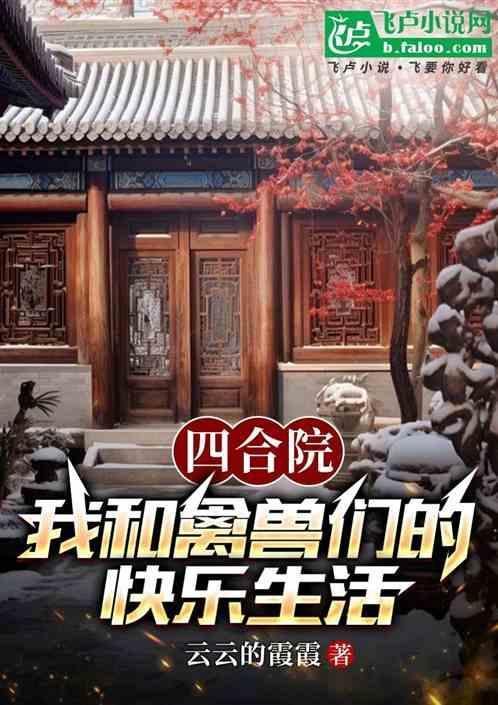 禽兽四合院我爸是厂长