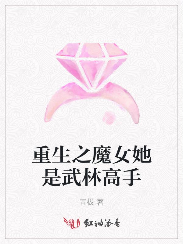 重生魔女修仙