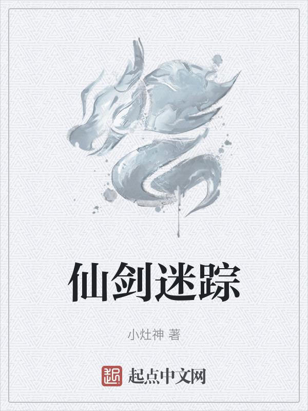 仙剑传奇迷失顶级版本