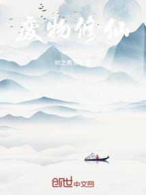 废物修仙重生