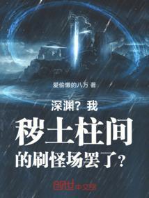 手游秽土柱间